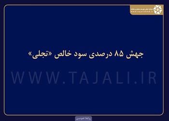 جهش 85 درصدی